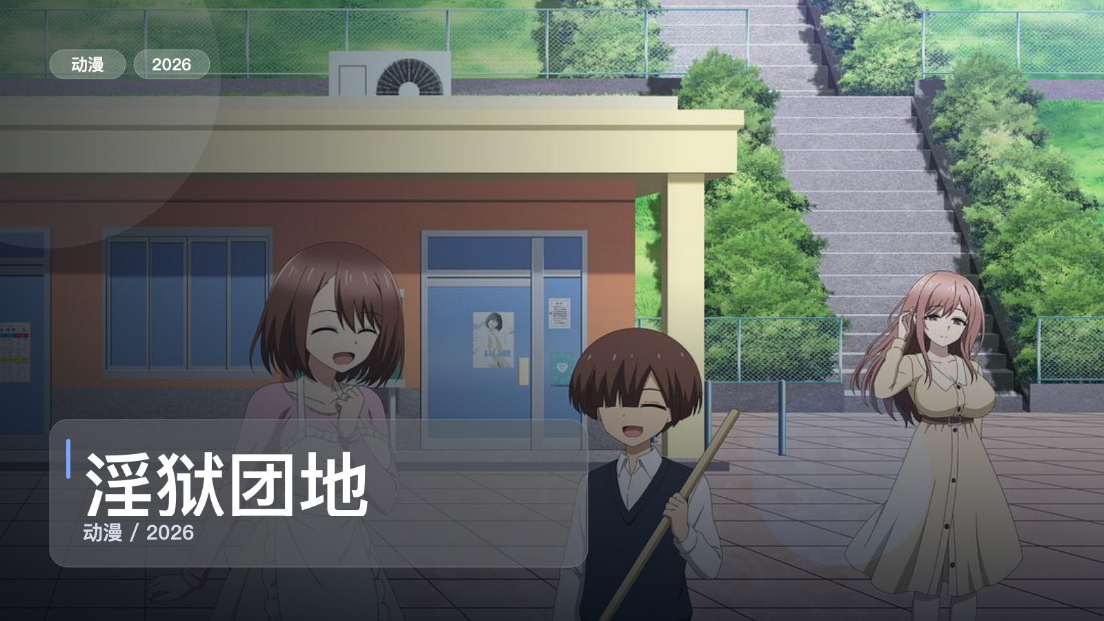 淫狱团地