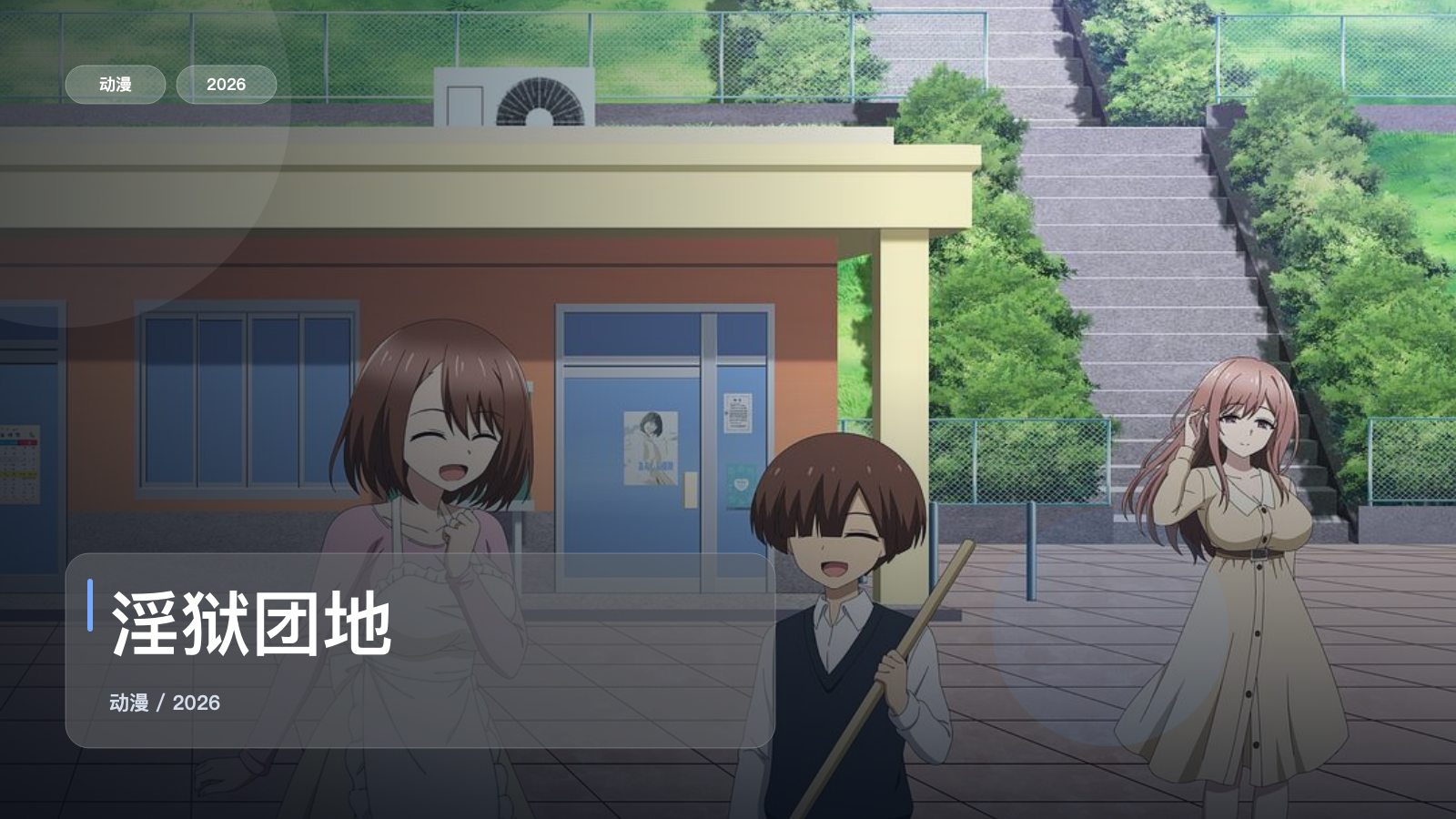 淫狱团地