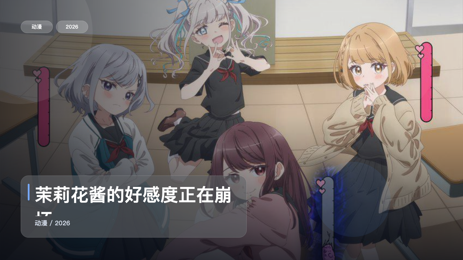 茉莉花酱的好感度正在崩坏