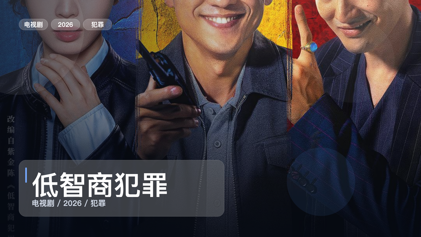 低智商犯罪