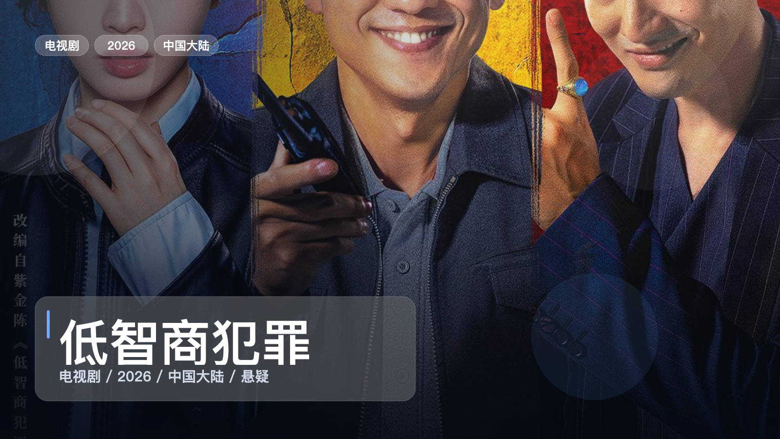 低智商犯罪