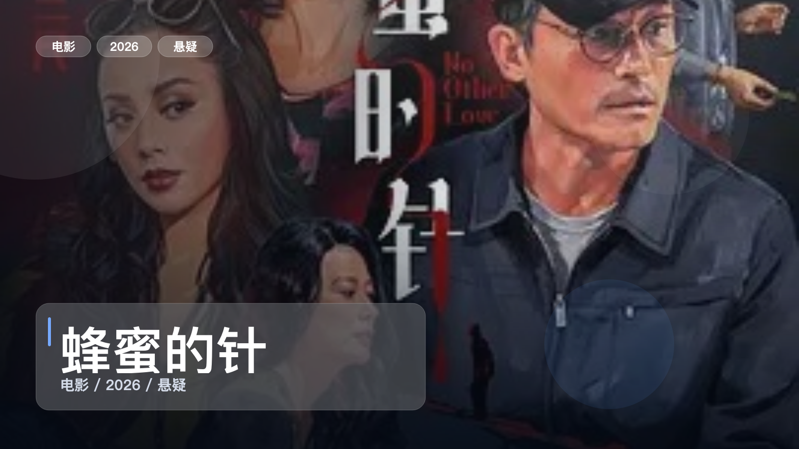 蜂蜜的针