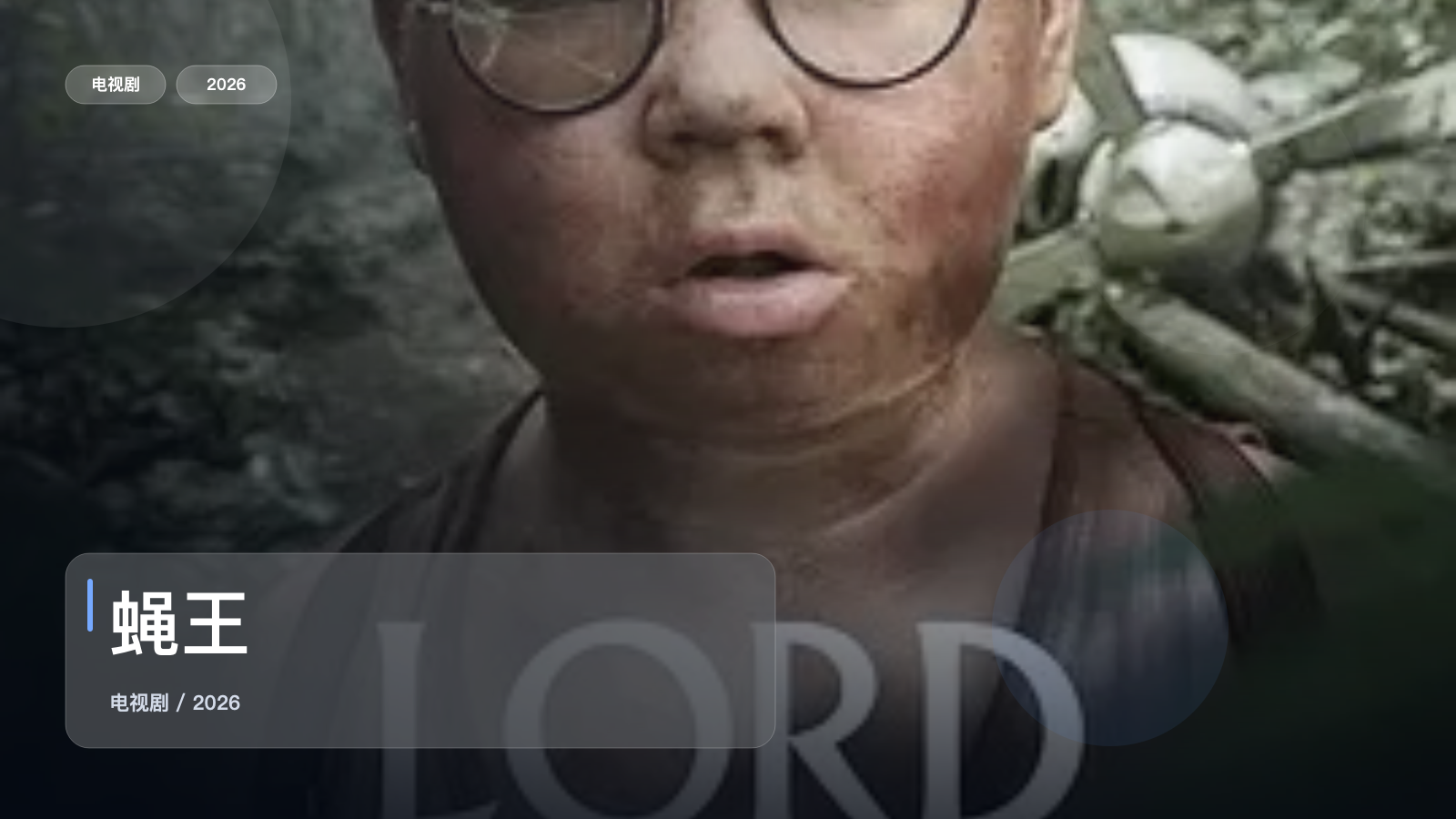 蝇王