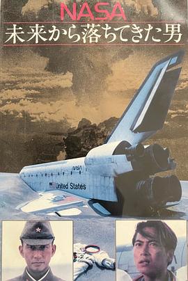 NASA 从未来坠落的男人