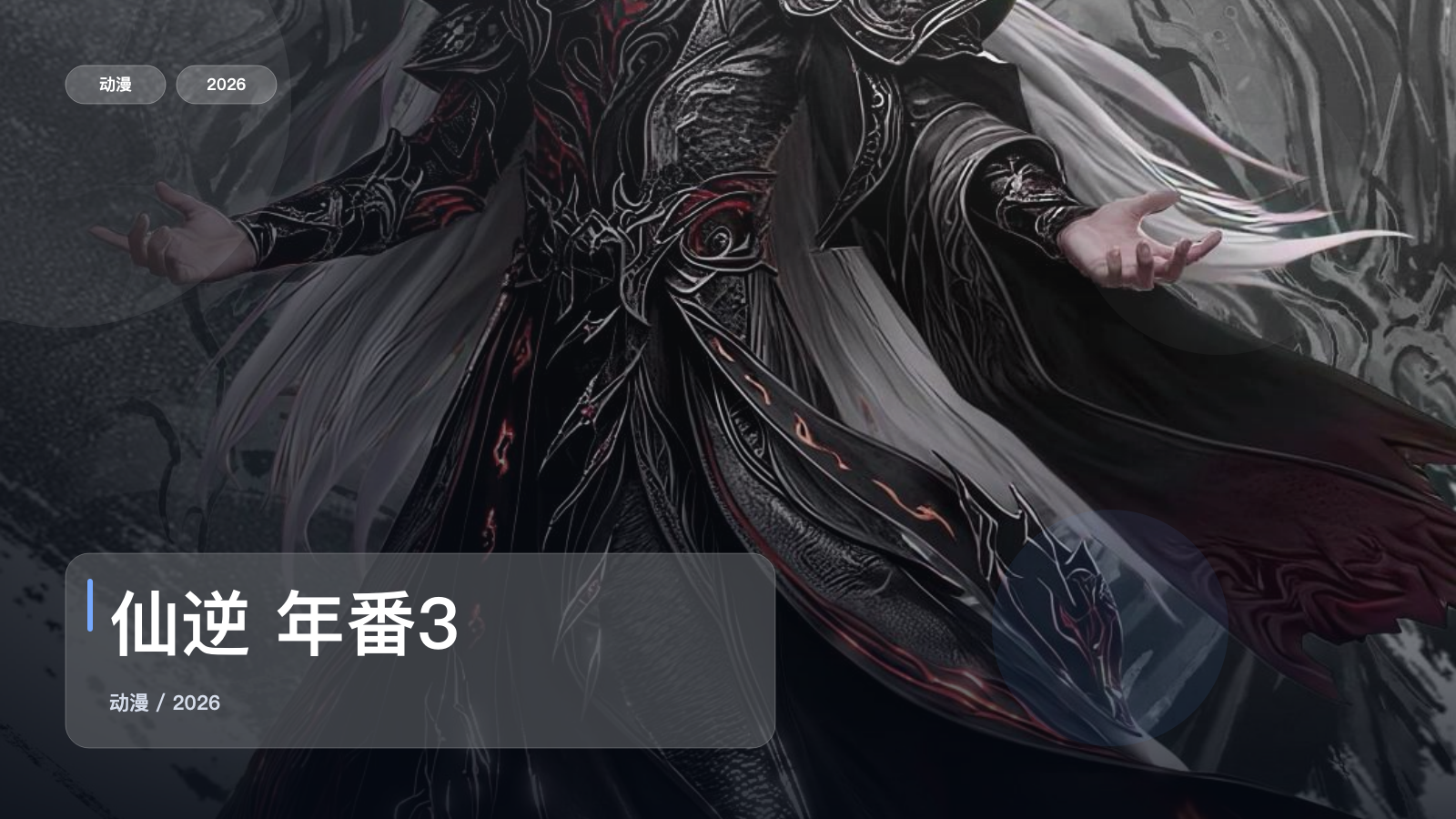 仙逆 年番3