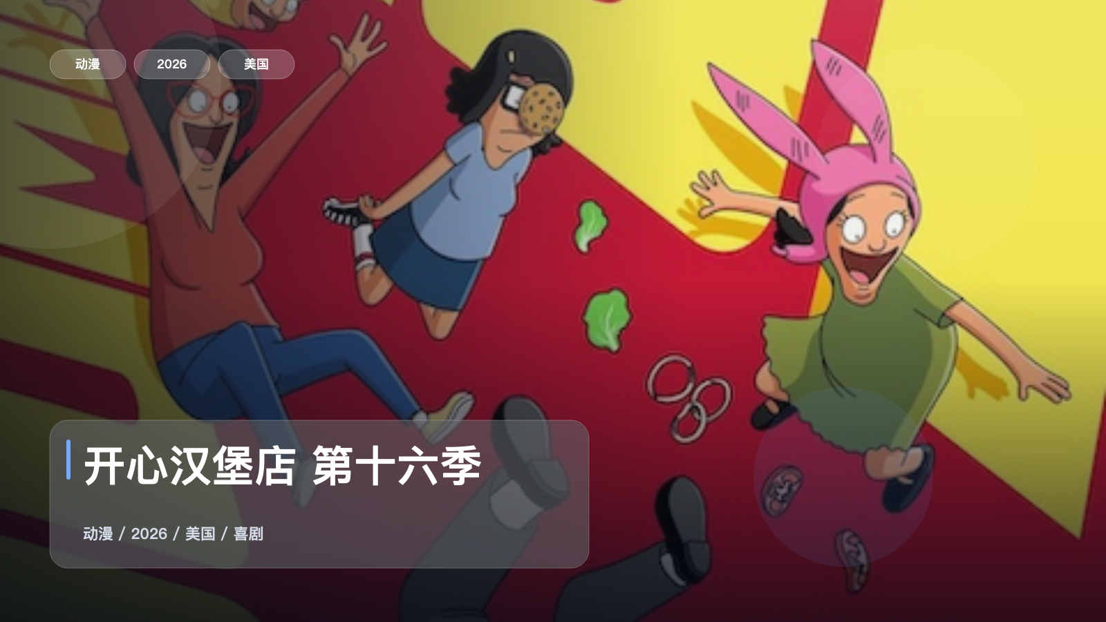 开心汉堡店 第十六季