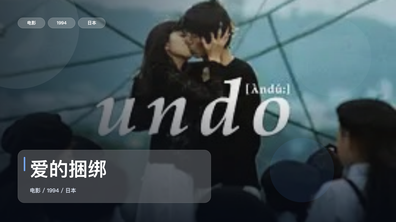 爱的捆绑