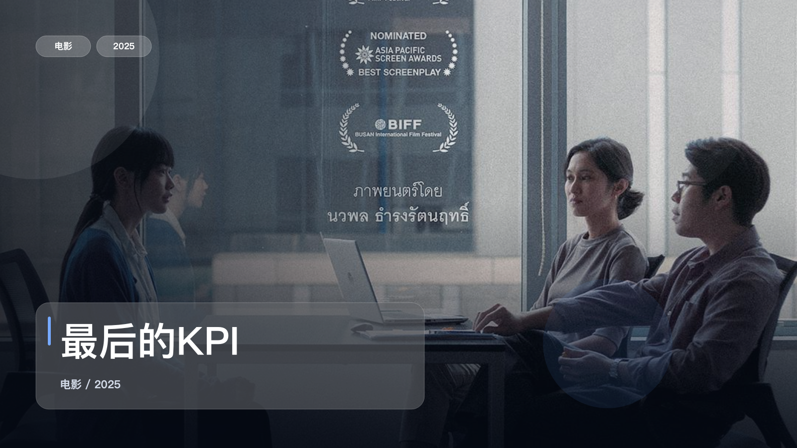 最后的KPI