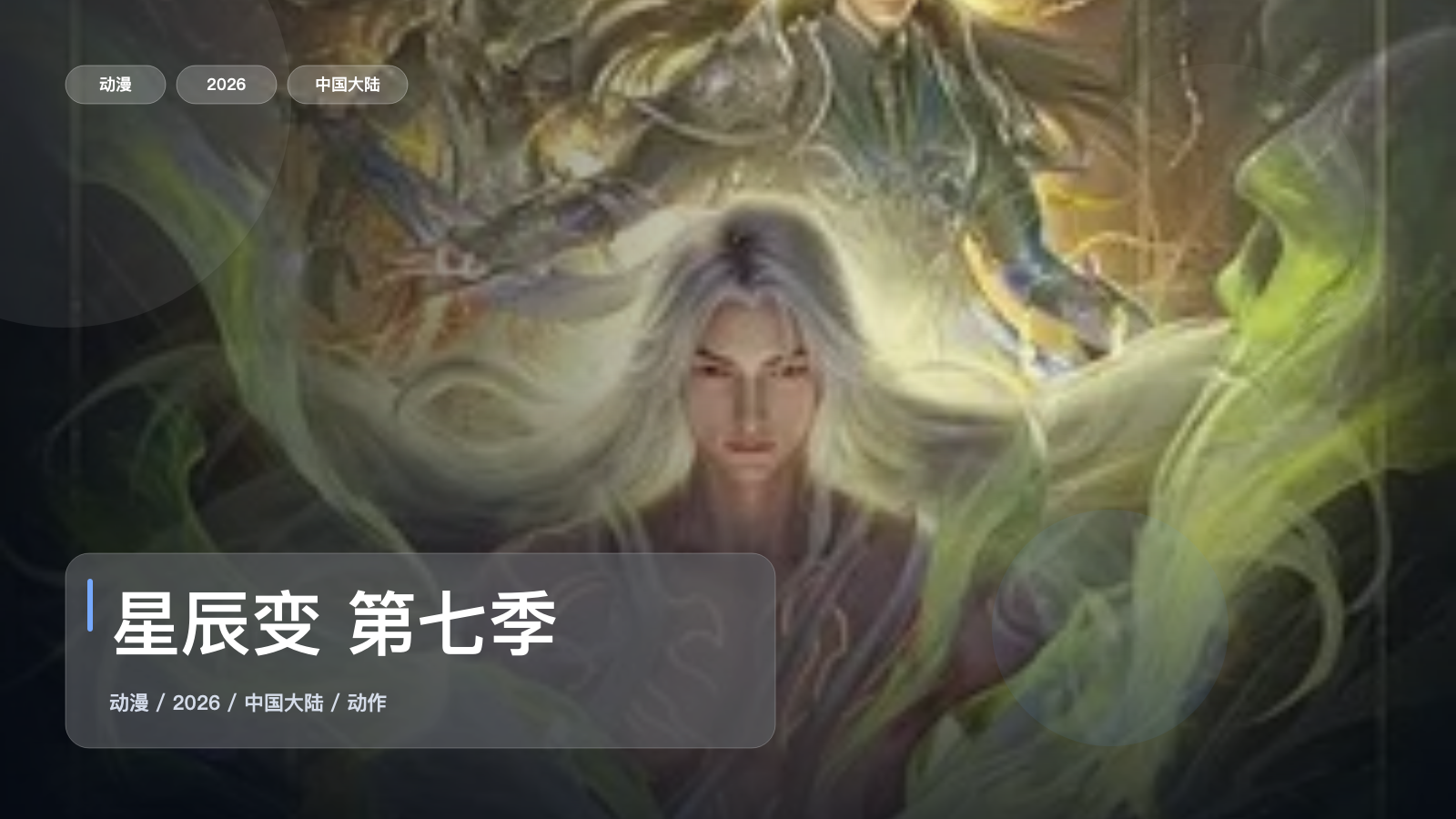 星辰变 第七季