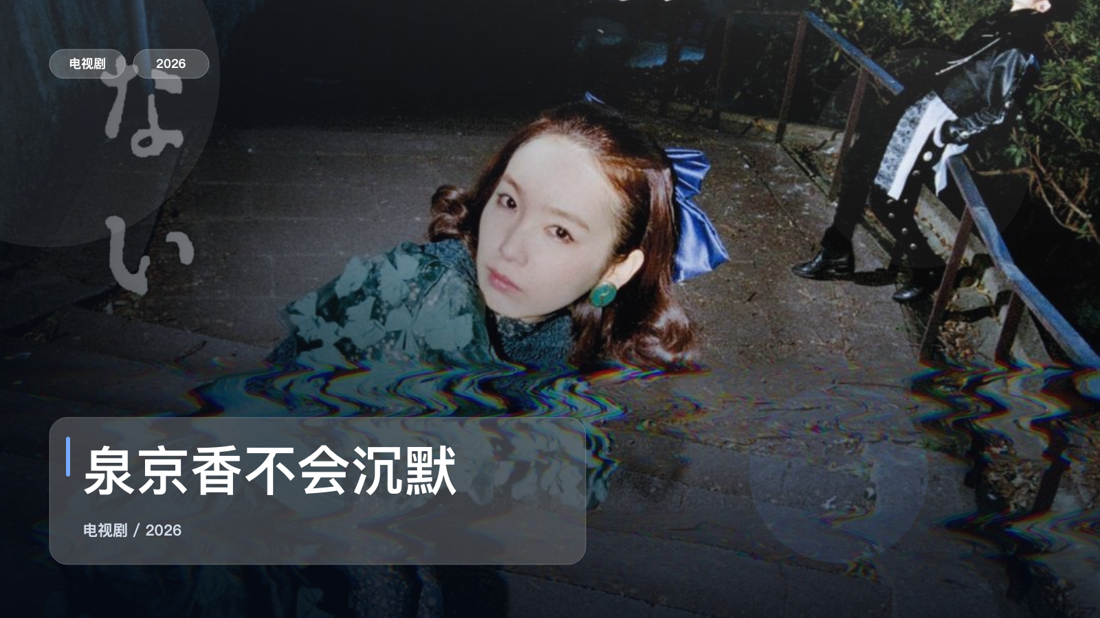 泉京香不会沉默