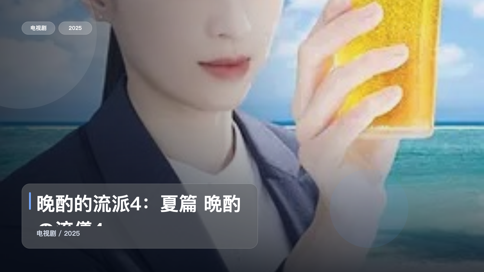 晚酌的流派4：夏篇 晩酌の流儀4