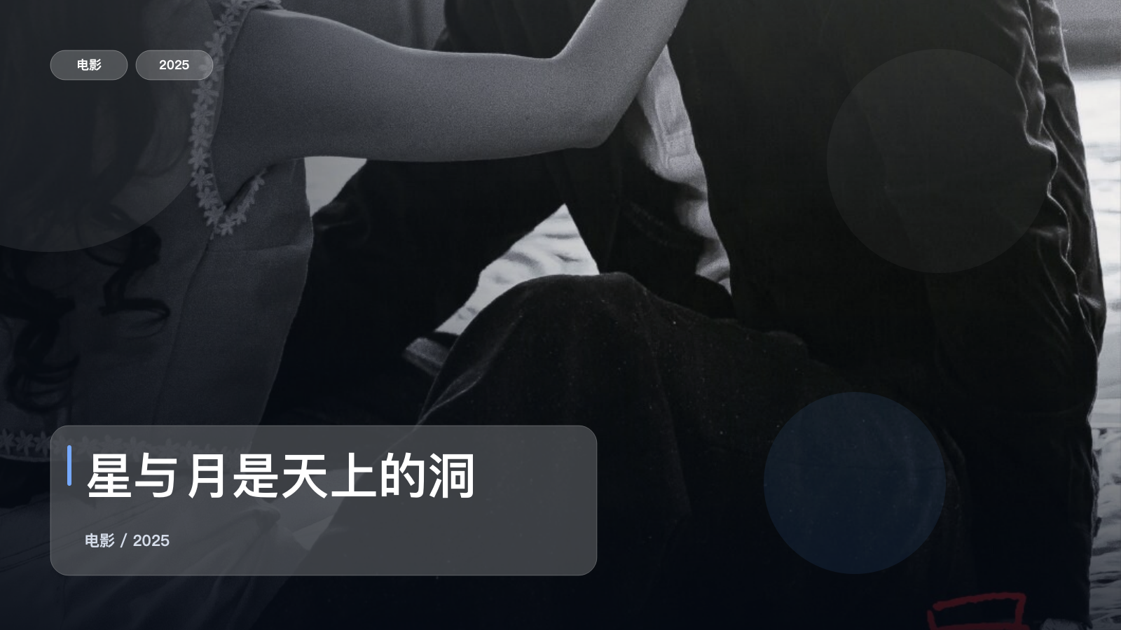 星与月是天上的洞