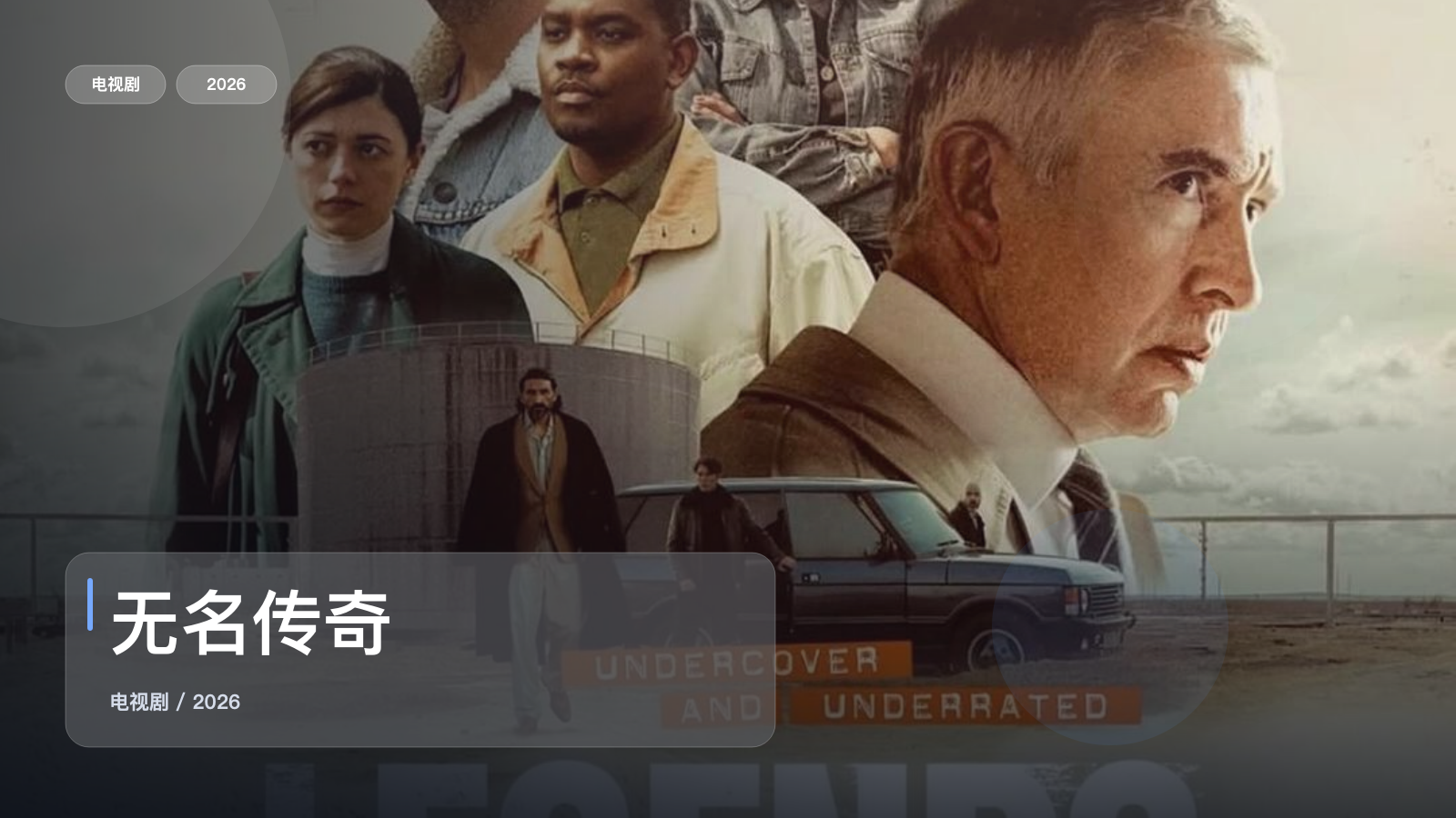 无名传奇