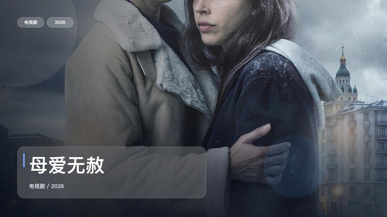 母爱无赦