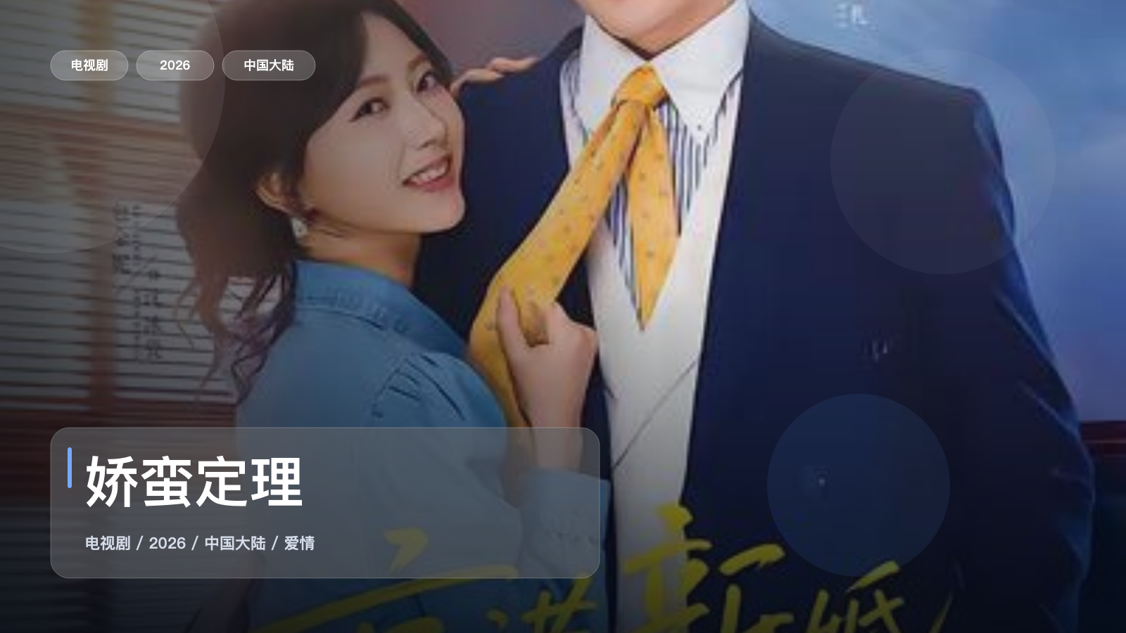 娇蛮定理