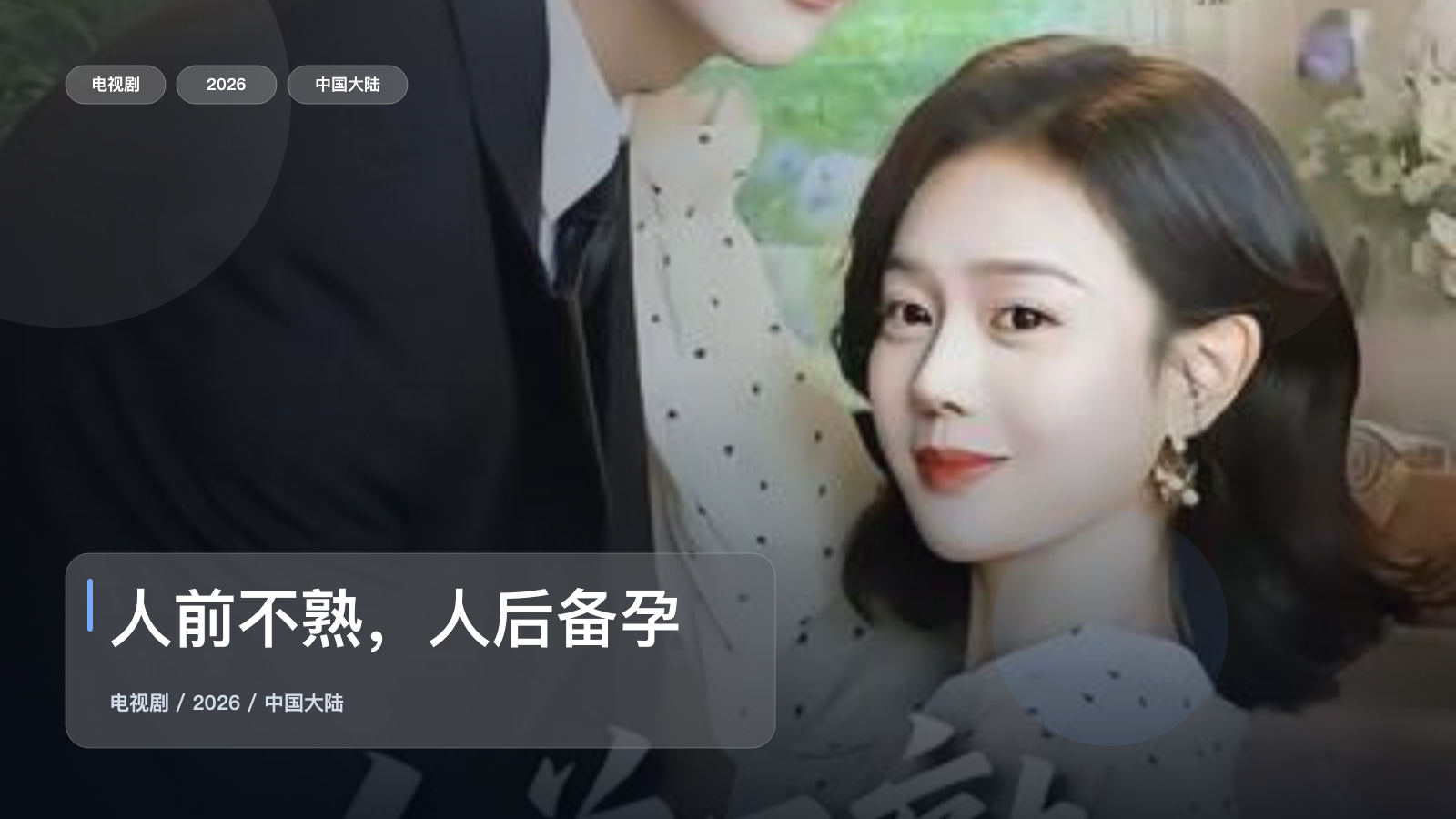 人前不熟，人后备孕