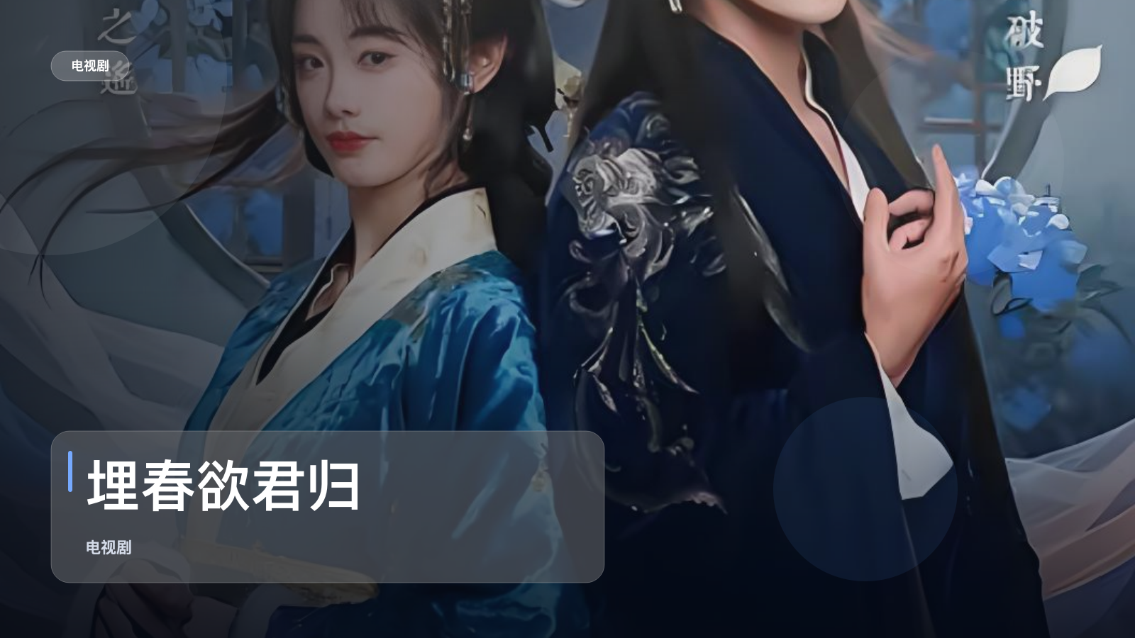 埋春欲君归
