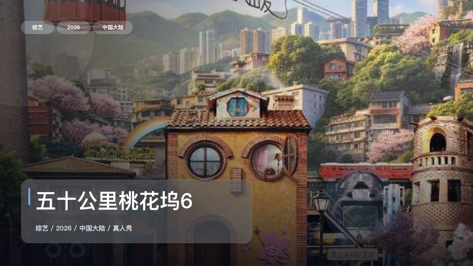 五十公里桃花坞6