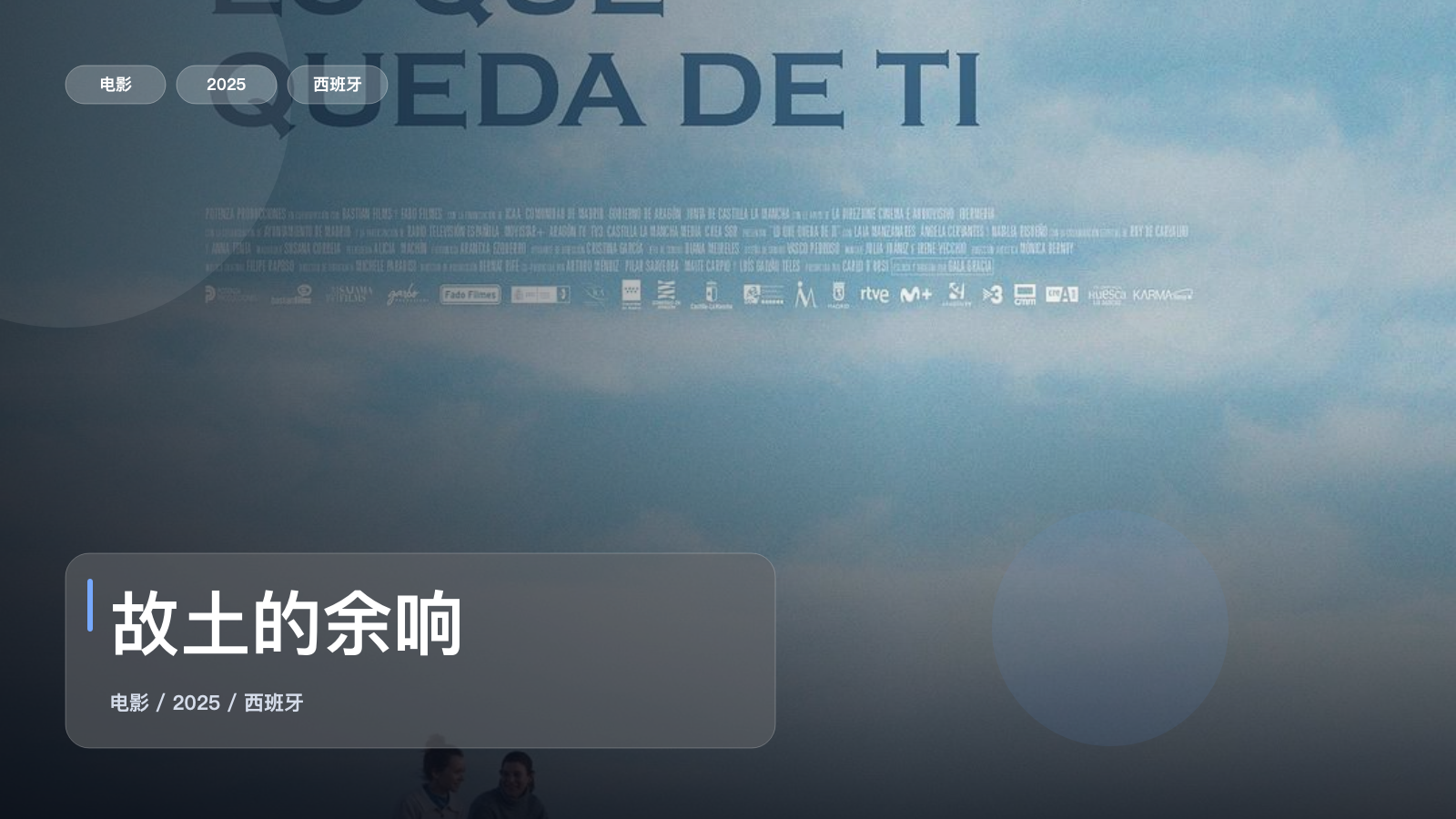 故土的余响