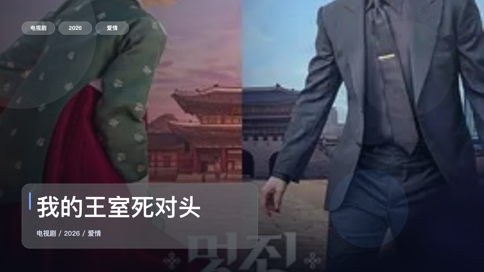 我的王室死对头