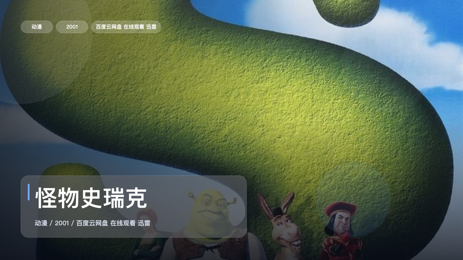 怪物史瑞克