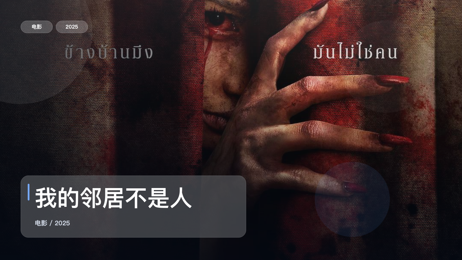 我的邻居不是人