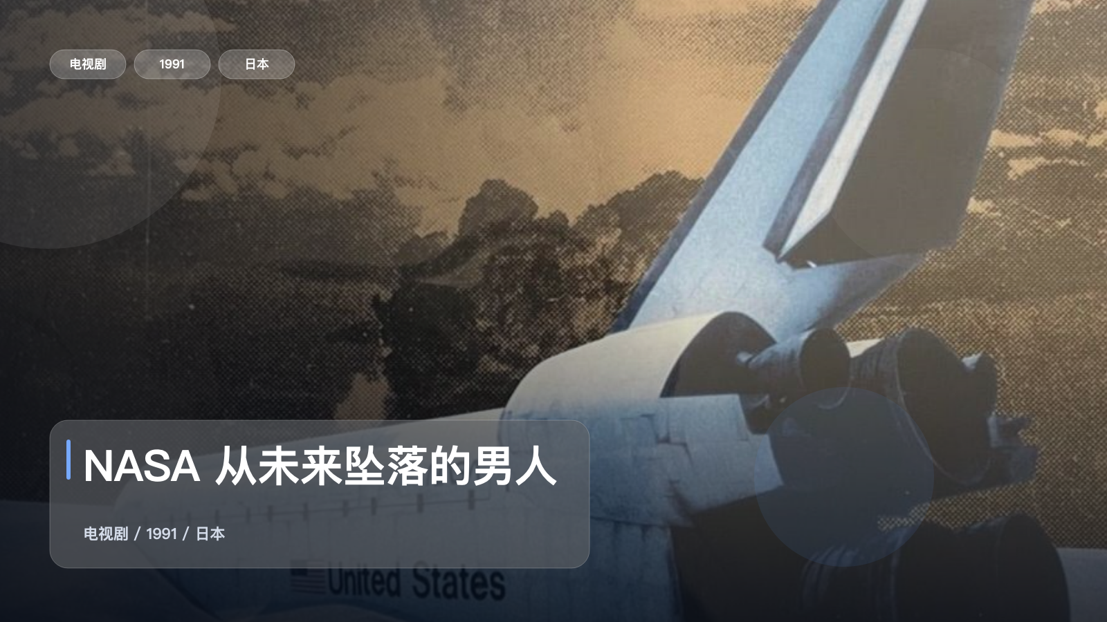 NASA 从未来坠落的男人