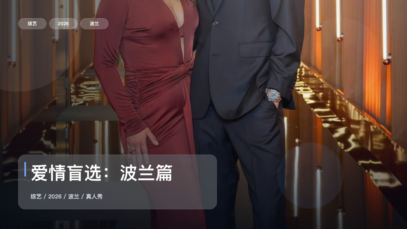 爱情盲选：波兰篇