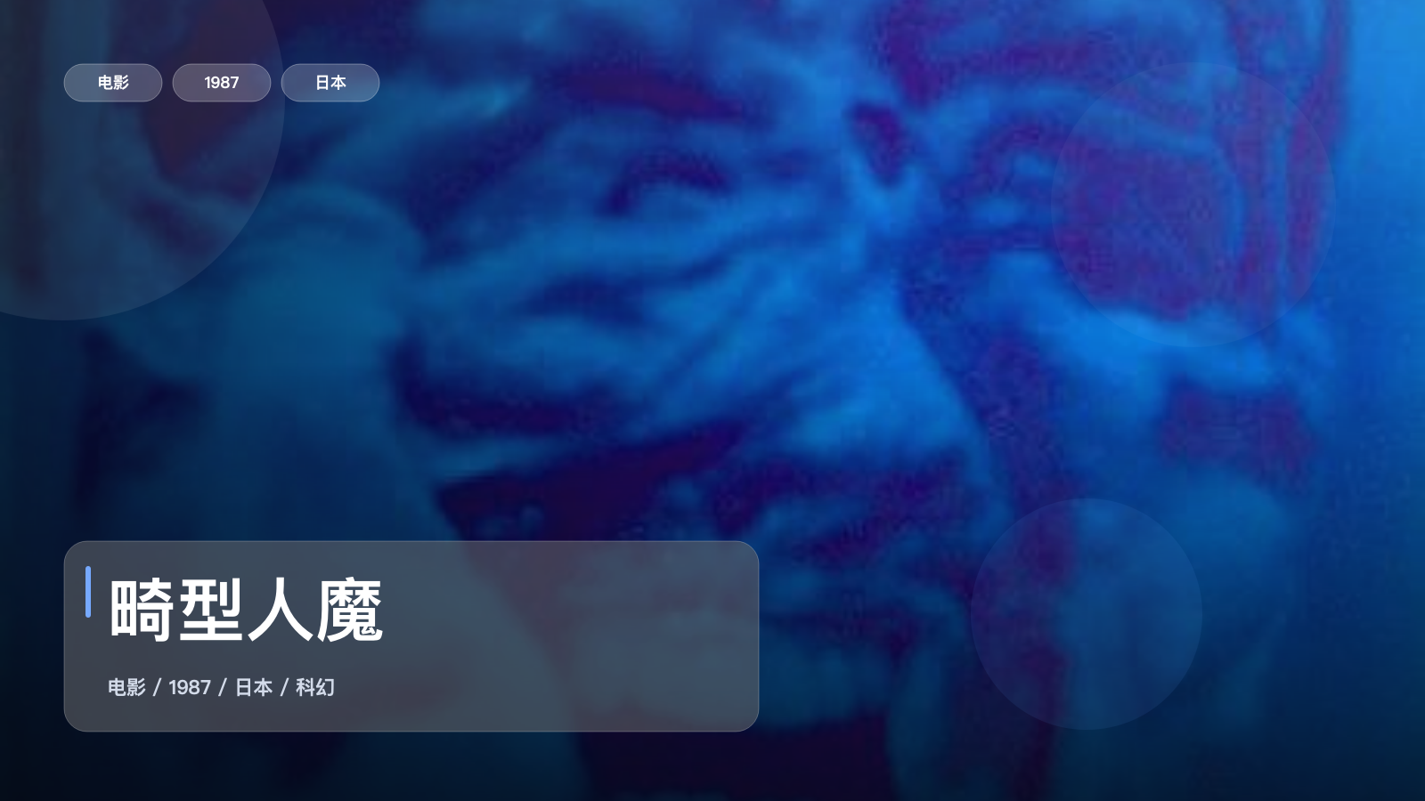 畸型人魔