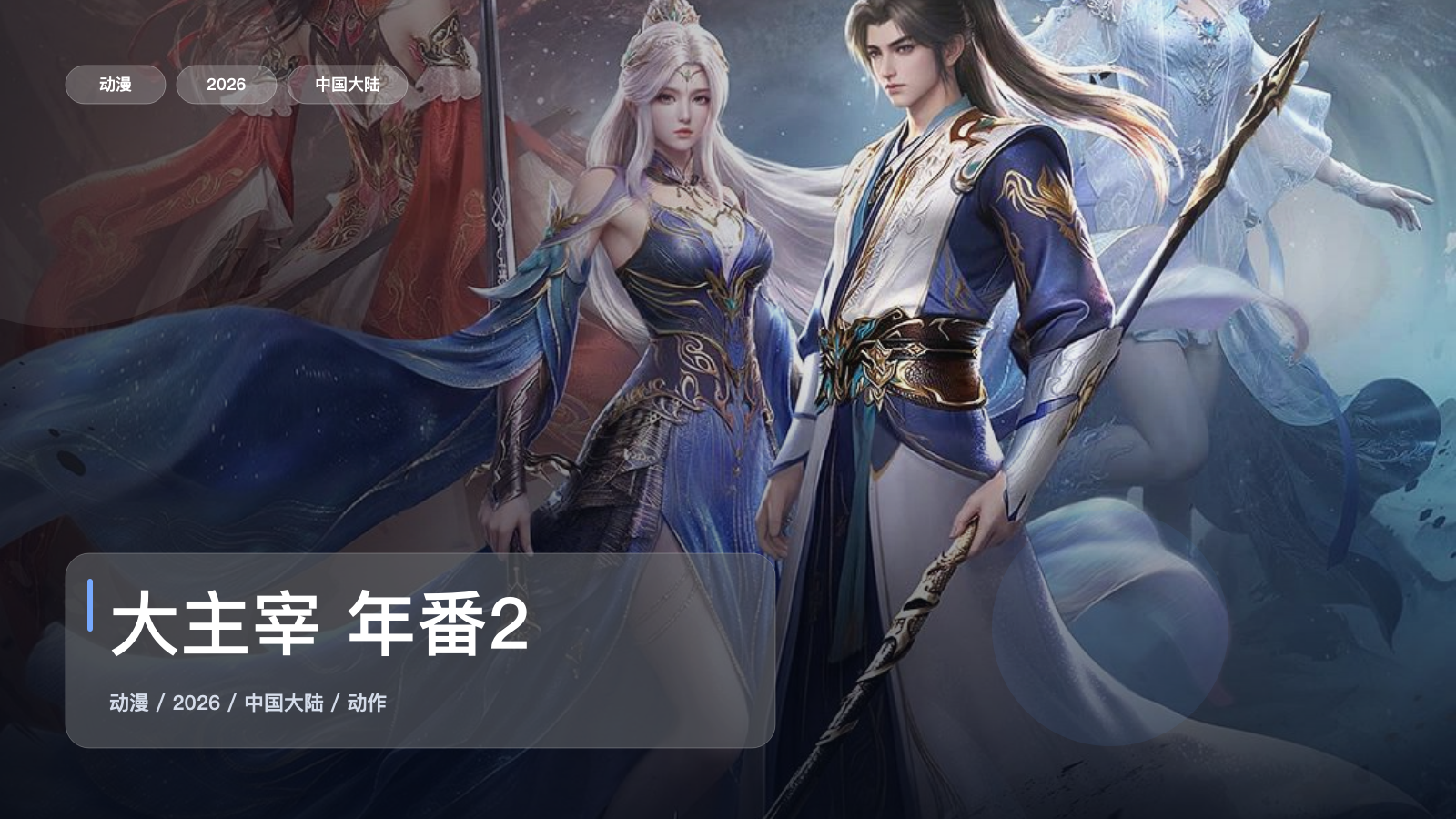 大主宰 年番2