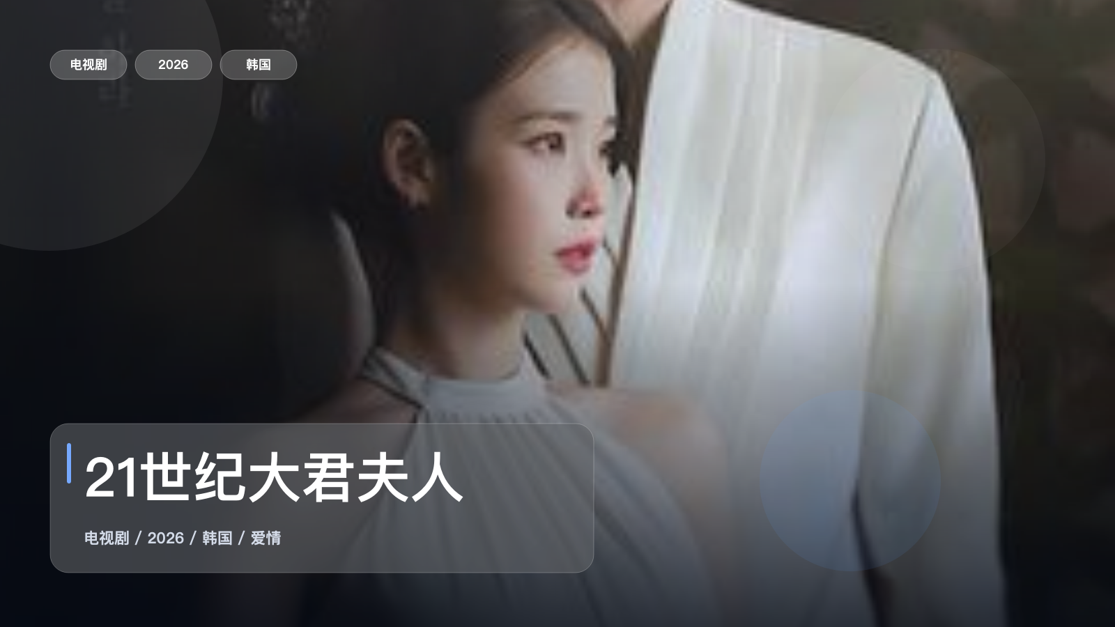 21世纪大君夫人