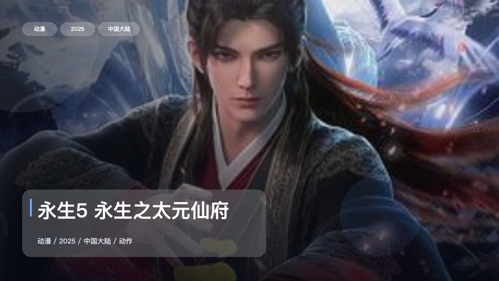 永生5 永生之太元仙府