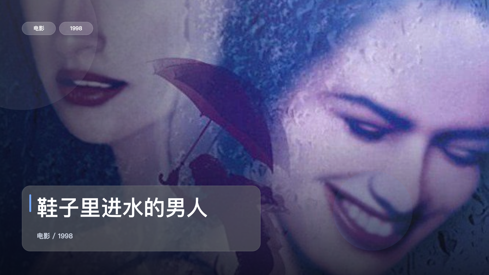 鞋子里进水的男人