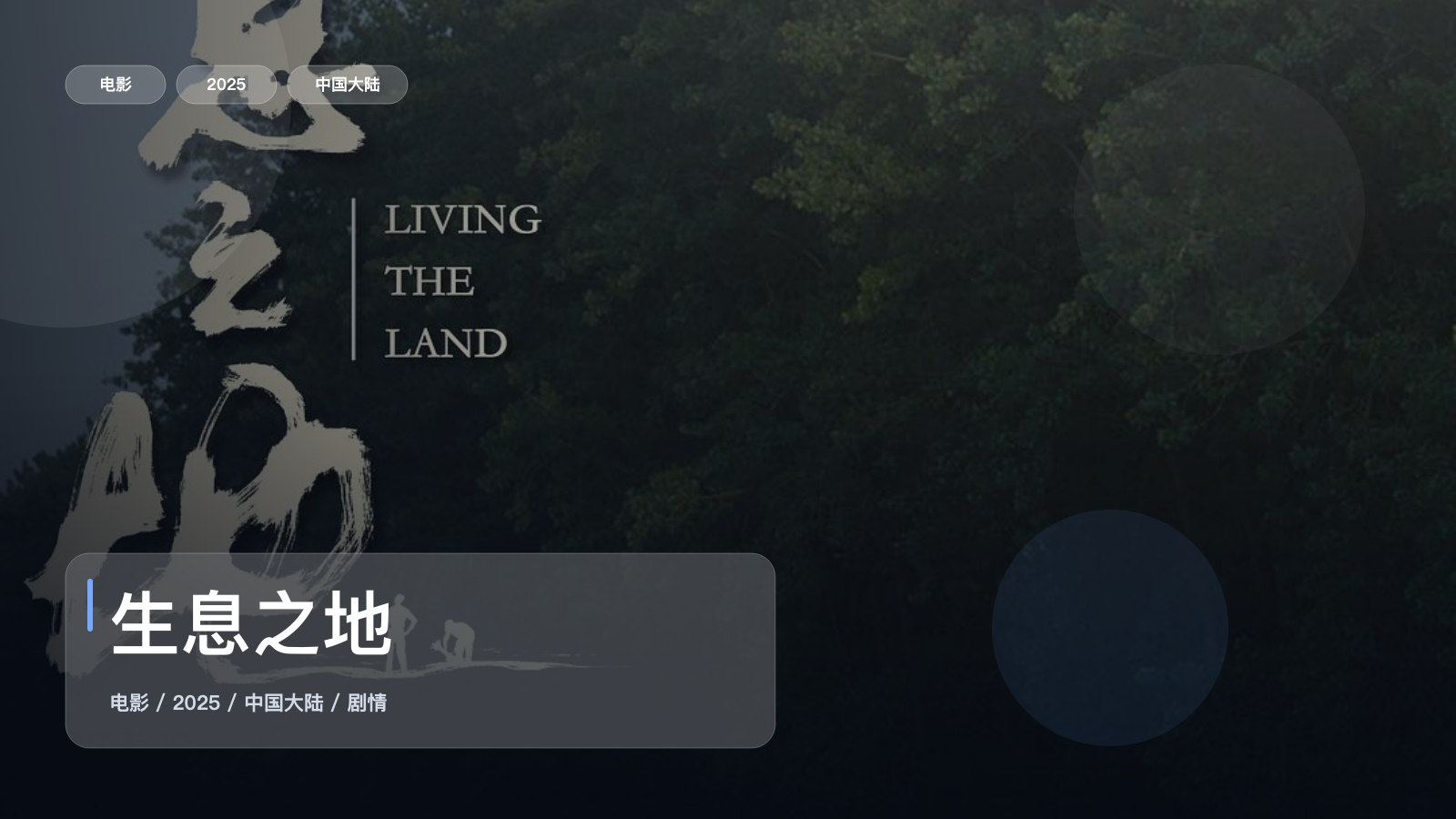 生息之地