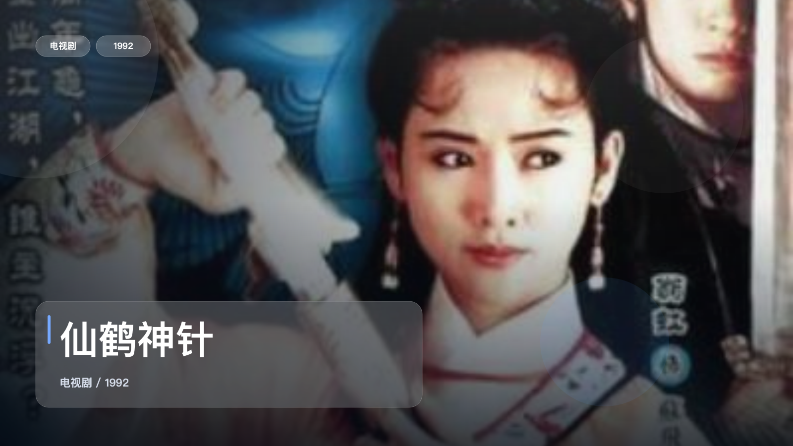 仙鹤神针