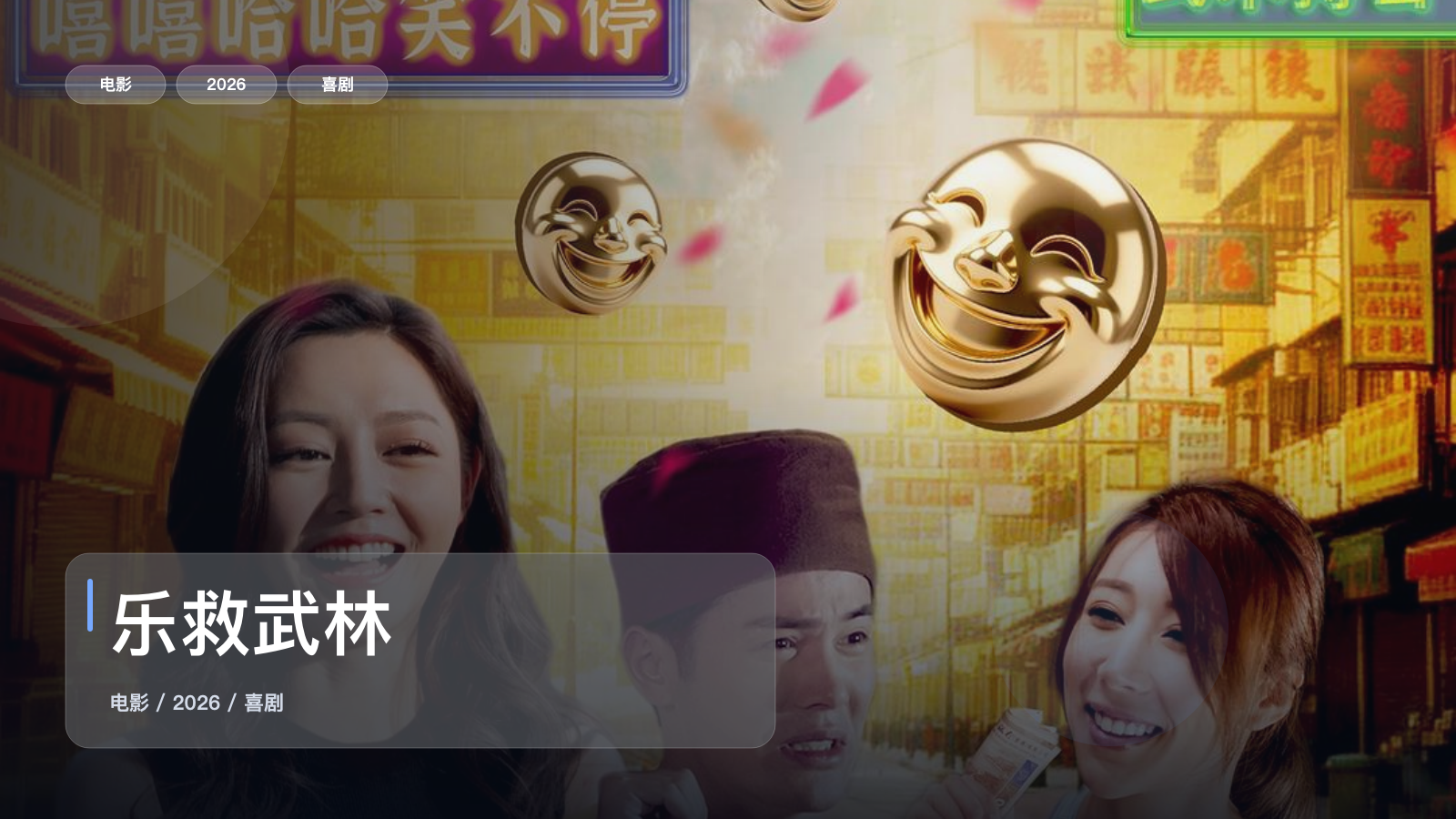 乐救武林