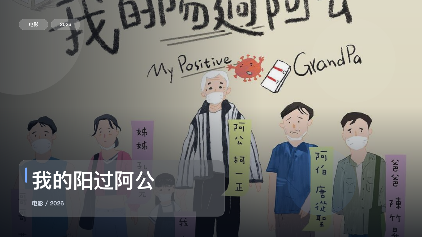我的阳过阿公