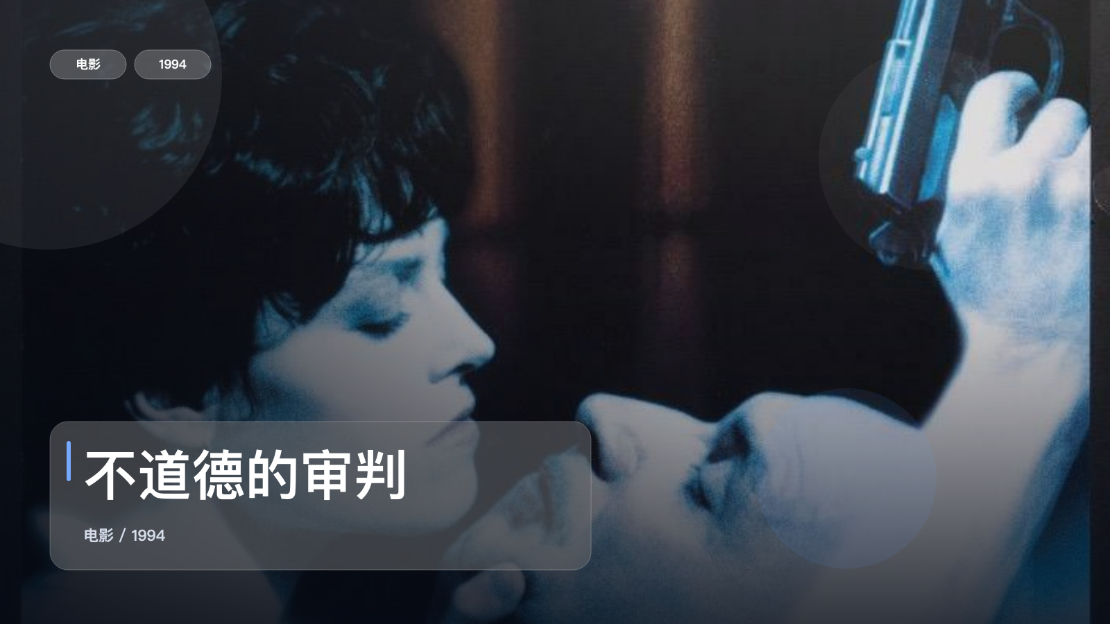 不道德的审判