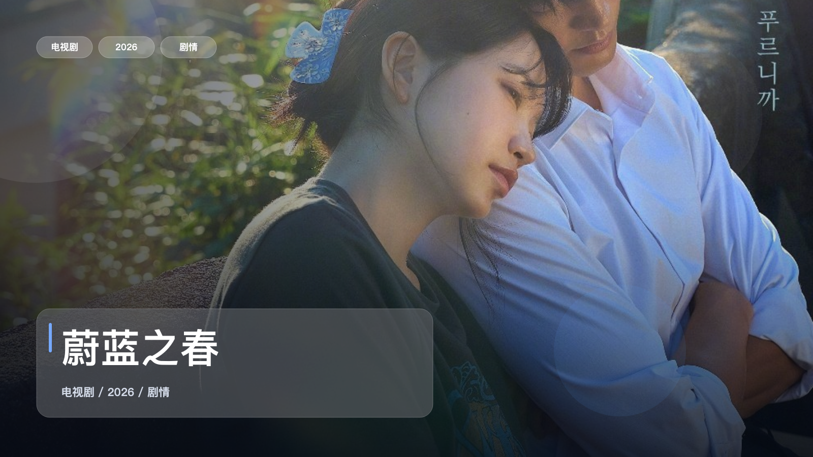 蔚蓝之春