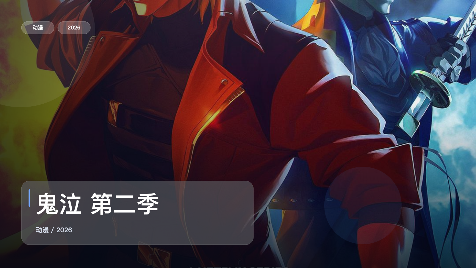 鬼泣 第二季