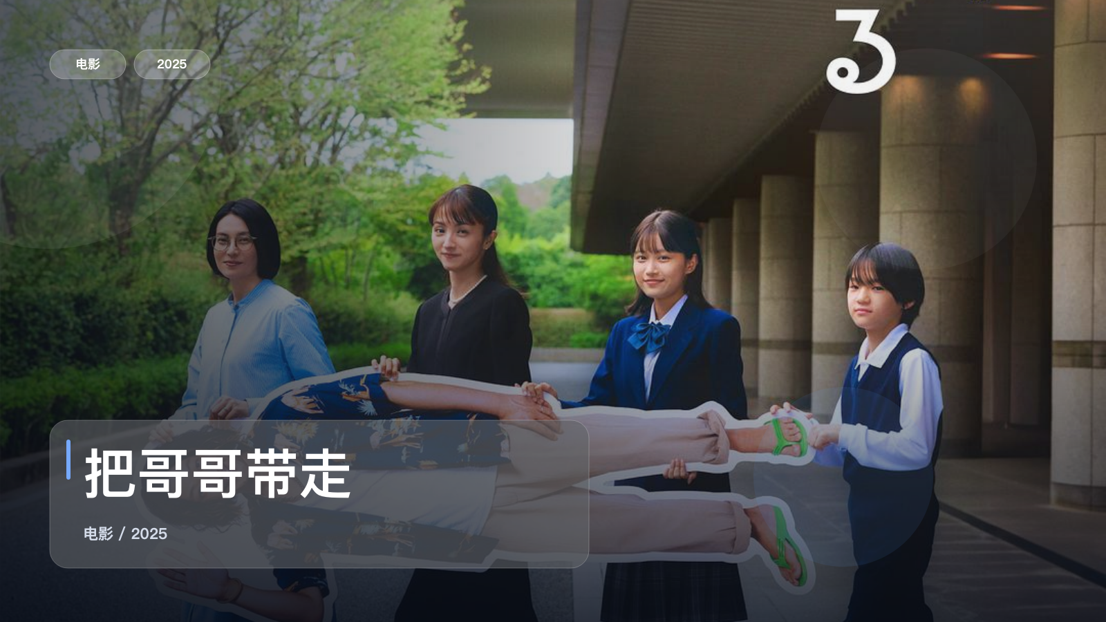 把哥哥带走