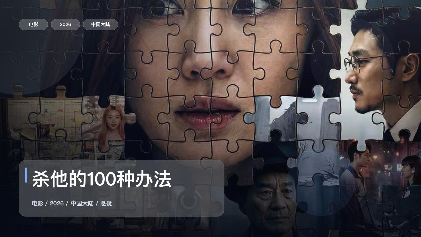 杀他的100种办法