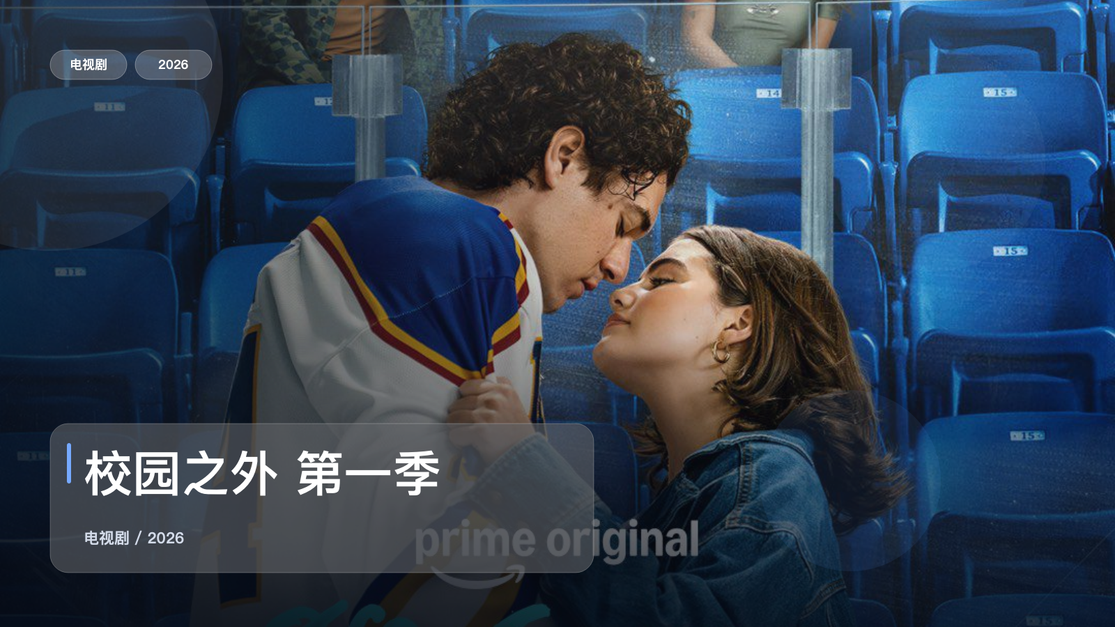 校园之外 第一季
