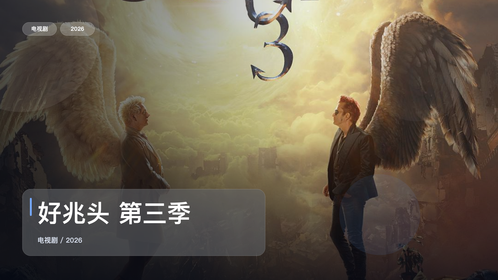 好兆头 第三季