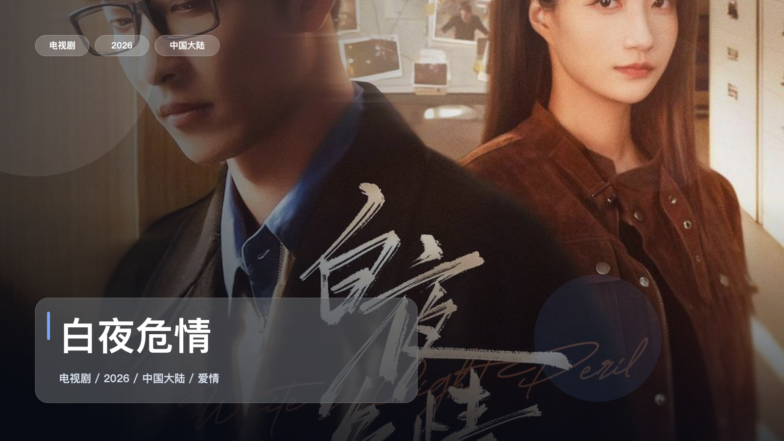 白夜危情