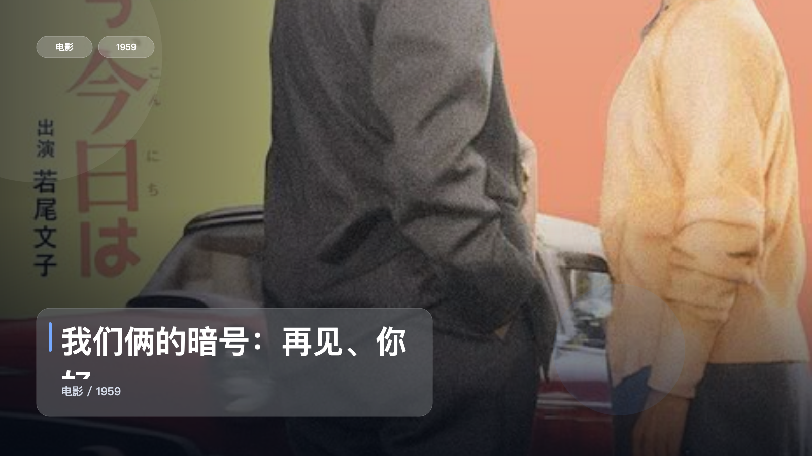 我们俩的暗号：再见、你好