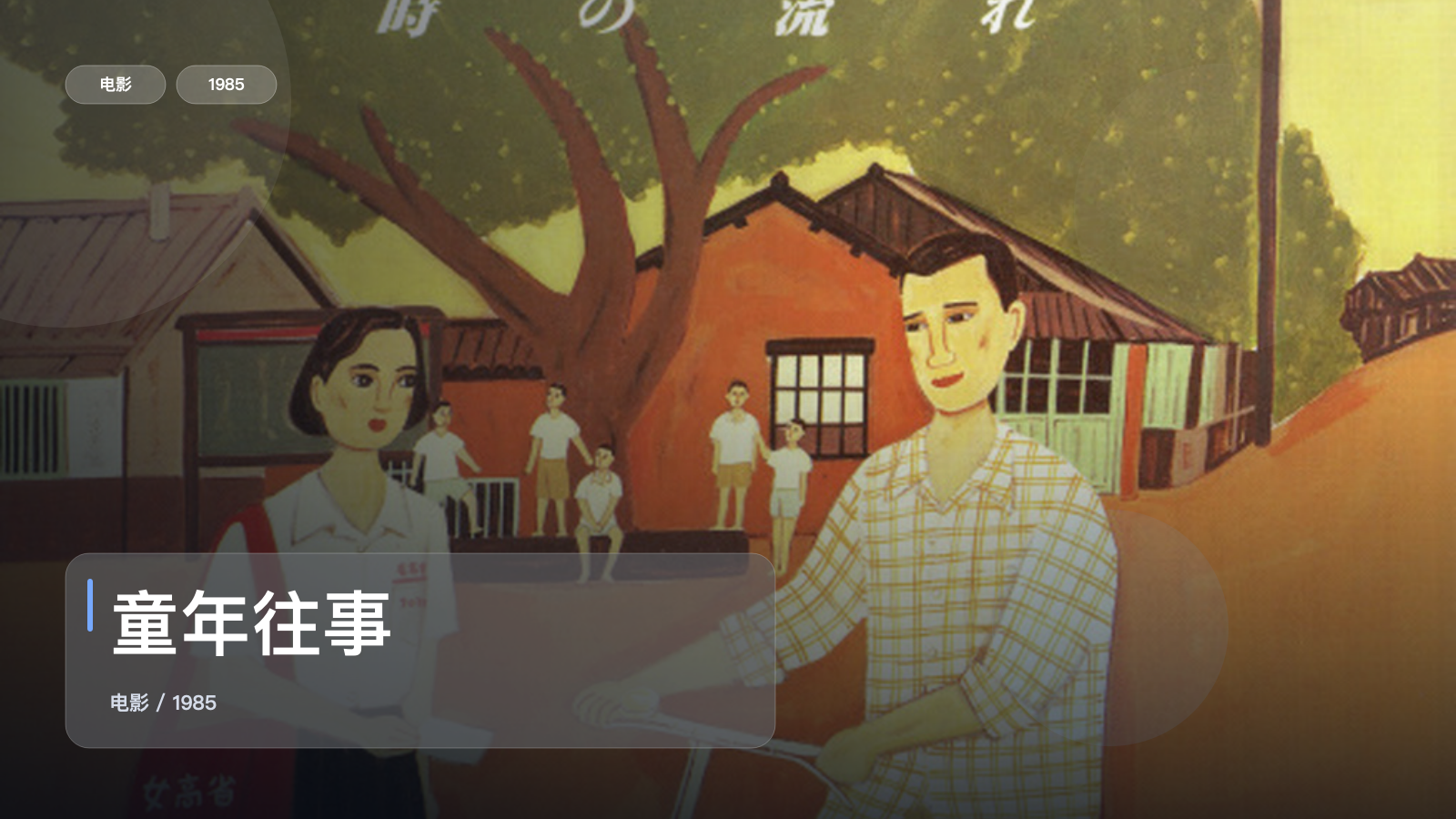 童年往事