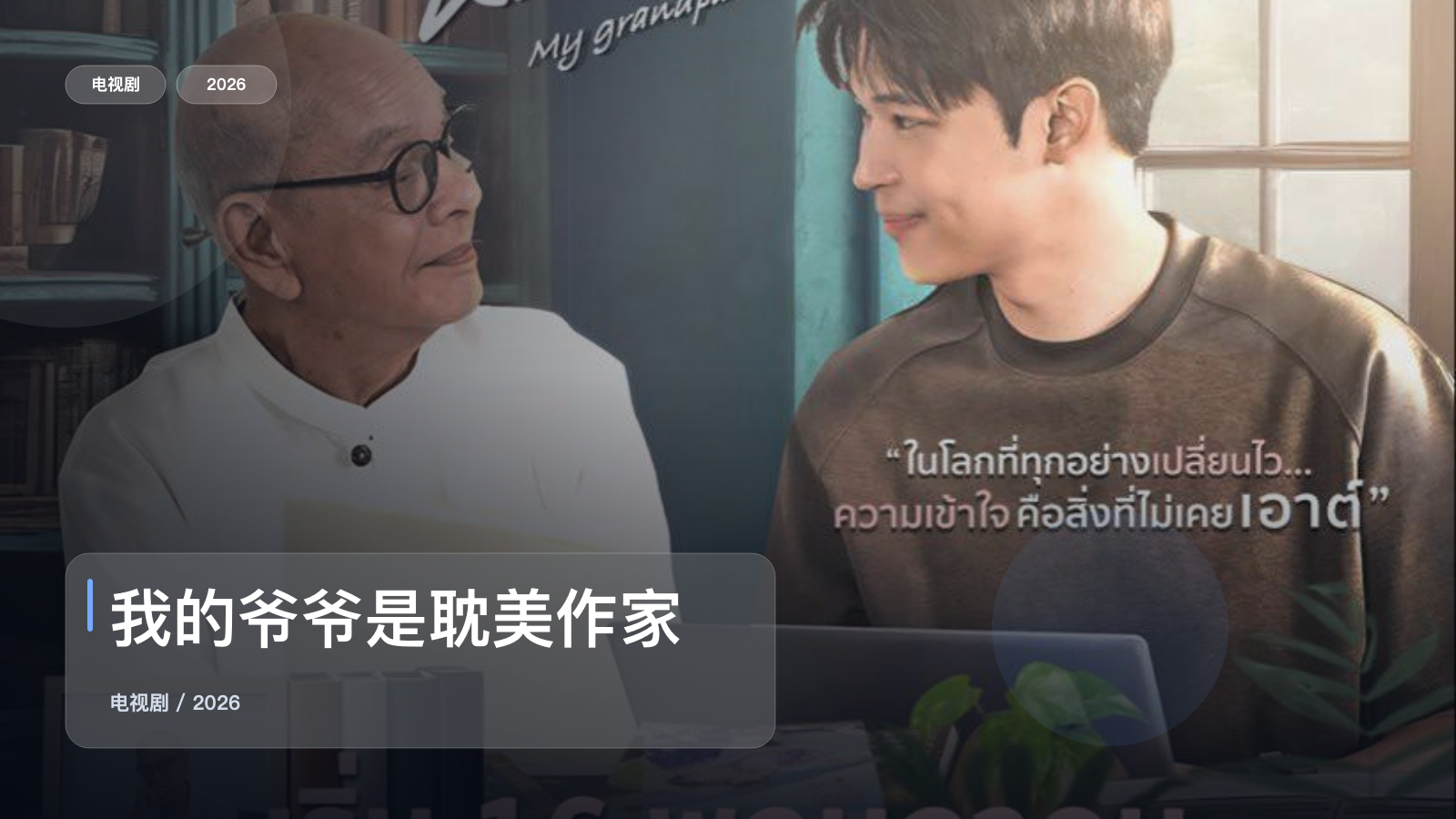 我的爷爷是耽美作家