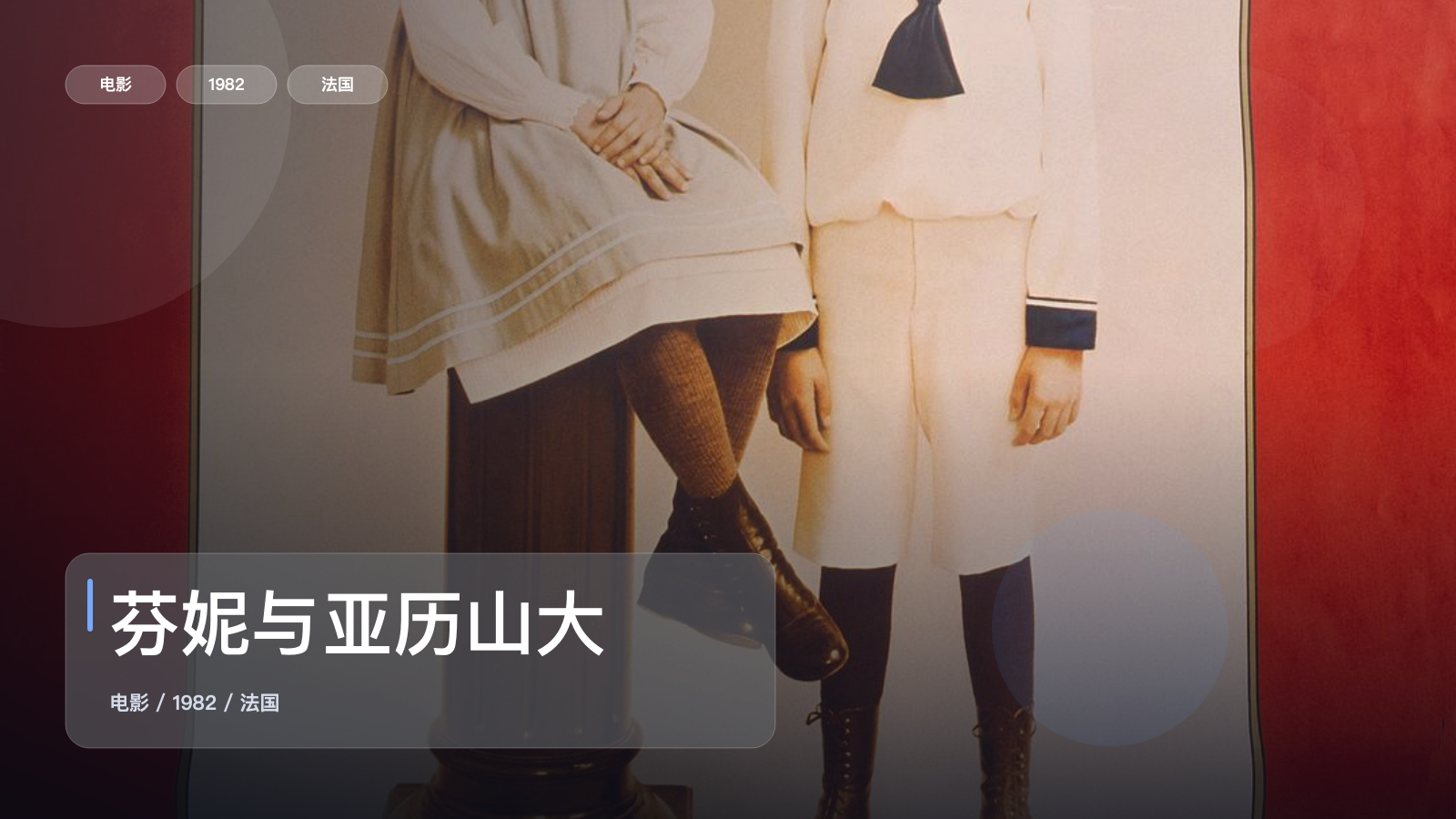 芬妮与亚历山大