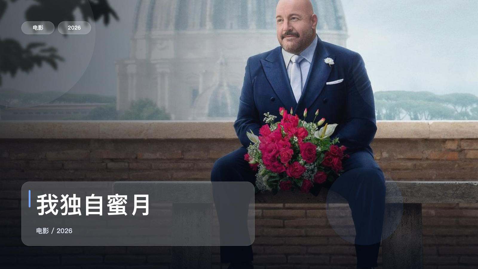 我独自蜜月
